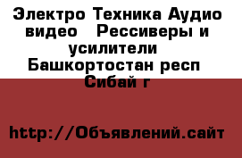 Электро-Техника Аудио-видео - Рессиверы и усилители. Башкортостан респ.,Сибай г.